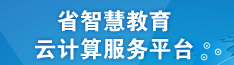 省智慧教育云计算服务平台